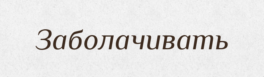 Заболачивать — Російсько-український академічний словник (А–П)