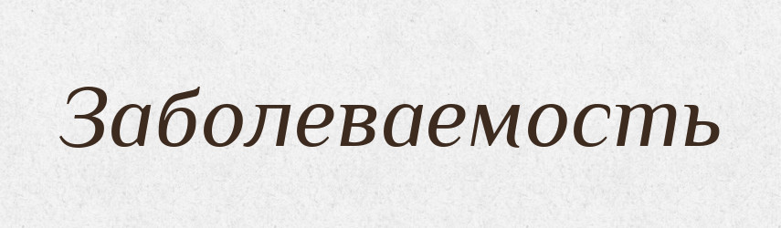 Заболеваемость — Російсько-український академічний словник (А–П)