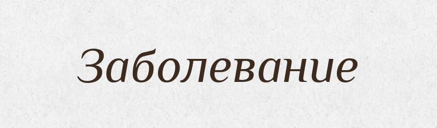 Заболевание — Російсько-український академічний словник (А–П)