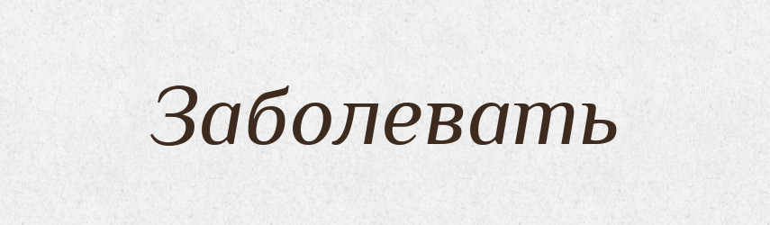 Заболевать — Російсько-український академічний словник (А–П)