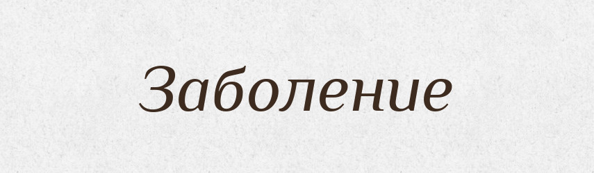 Заболение — Російсько-український академічний словник (А–П)