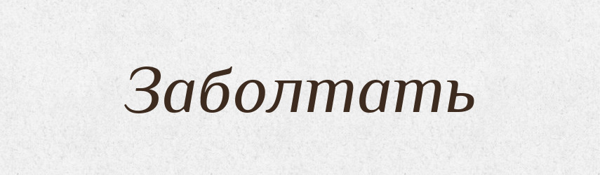 Заболтать — Російсько-український академічний словник (А–П)