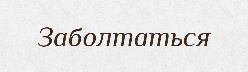 Заболтаться — Російсько-український академічний словник (А–П)