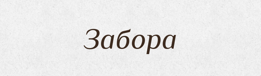 Забора — Російсько-український академічний словник (А–П)