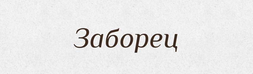 Заборец — Російсько-український академічний словник (А–П)