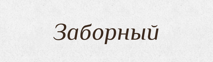 Заборный — Російсько-український академічний словник (А–П)