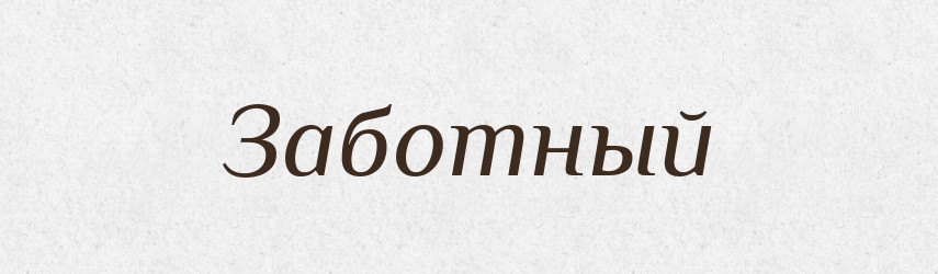 Заботный — Російсько-український академічний словник (А–П)