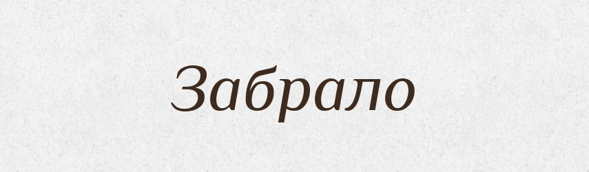 Забрало — Російсько-український академічний словник (А–П)