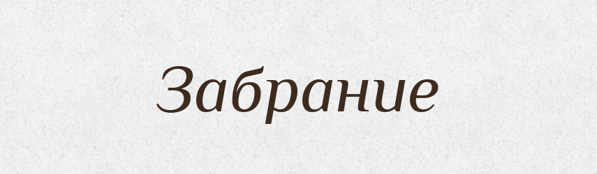 Забрание — Російсько-український академічний словник (А–П)
