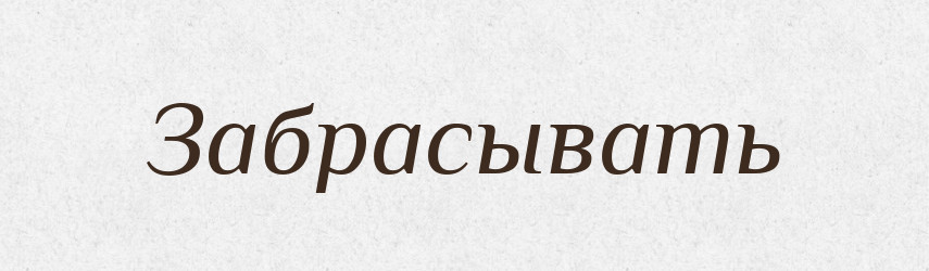 Забрасывать — Російсько-український академічний словник (А–П)