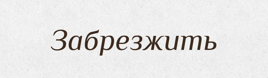 Забрезжить — Російсько-український академічний словник (А–П)