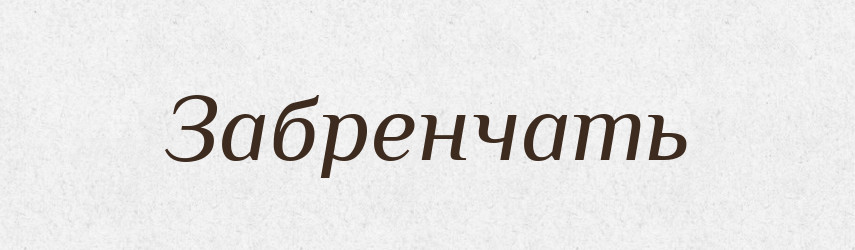 Забренчать — Російсько-український академічний словник (А–П)