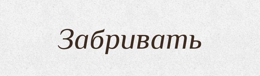 Забривать — Російсько-український академічний словник (А–П)