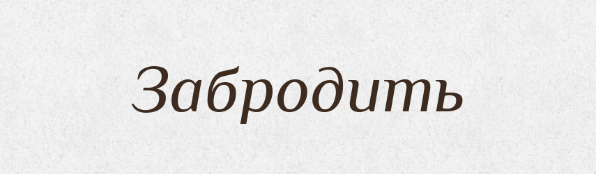 Забродить — Російсько-український академічний словник (А–П)