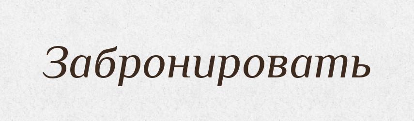 Забронировать — Російсько-український академічний словник (А–П)