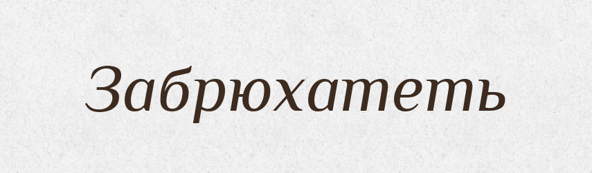 Забрюхатеть — Російсько-український академічний словник (А–П)
