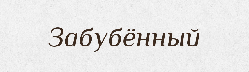Забубённый — Російсько-український академічний словник (А–П)