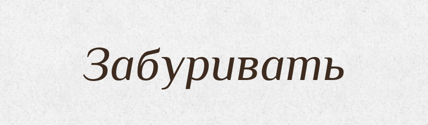 Забуривать — Російсько-український академічний словник (А–П)