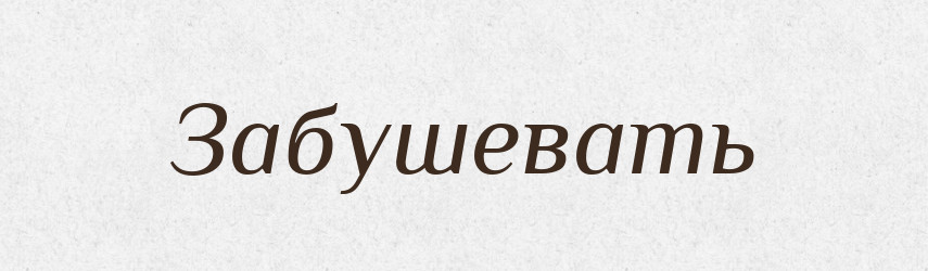 Забушевать — Російсько-український академічний словник (А–П)