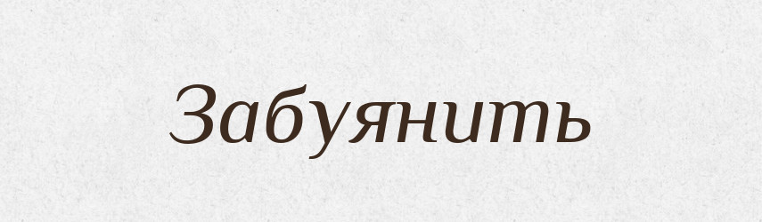 Забуянить — Російсько-український академічний словник (А–П)