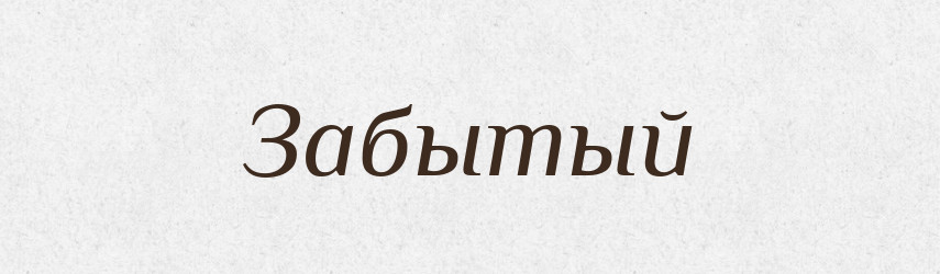 Забытый — Російсько-український академічний словник (А–П)