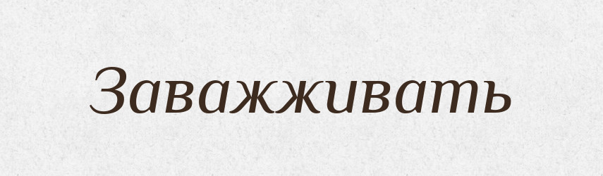 Заважживать — Російсько-український академічний словник (А–П)