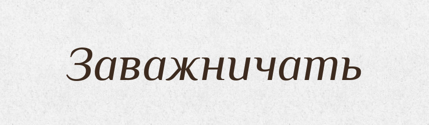 Заважничать — Російсько-український академічний словник (А–П)