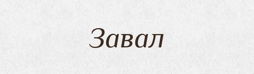 Завал — Російсько-український академічний словник (А–П)