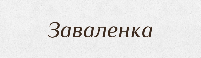 Заваленка — Російсько-український академічний словник (А–П)