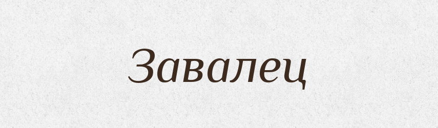 Завалец — Російсько-український академічний словник (А–П)