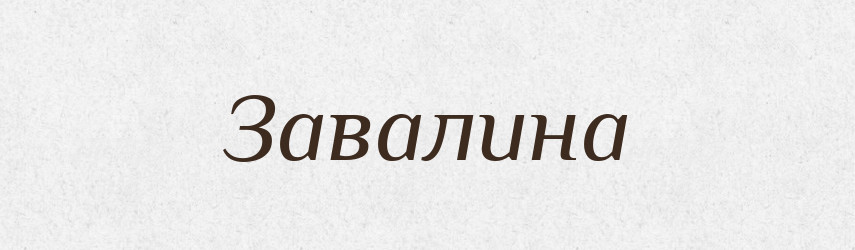 Завалина — Російсько-український академічний словник (А–П)