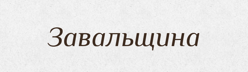 Завальщина — Російсько-український академічний словник (А–П)