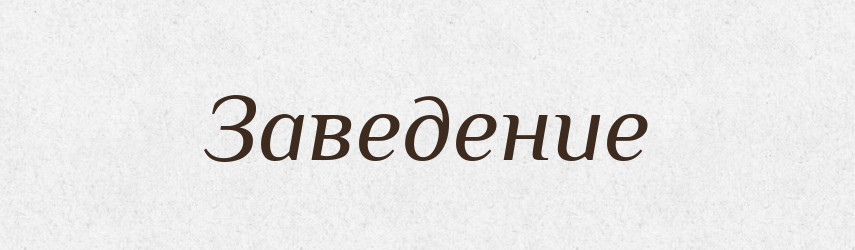 Заведение — Російсько-український академічний словник (А–П)