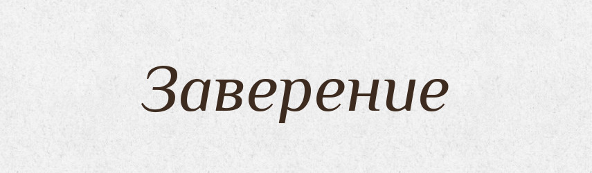 Заверение — Російсько-український академічний словник (А–П)