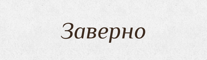 Заверно — Російсько-український академічний словник (А–П)