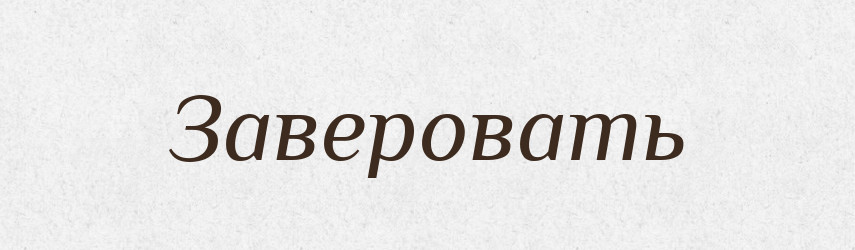 Заверовать — Російсько-український академічний словник (А–П)