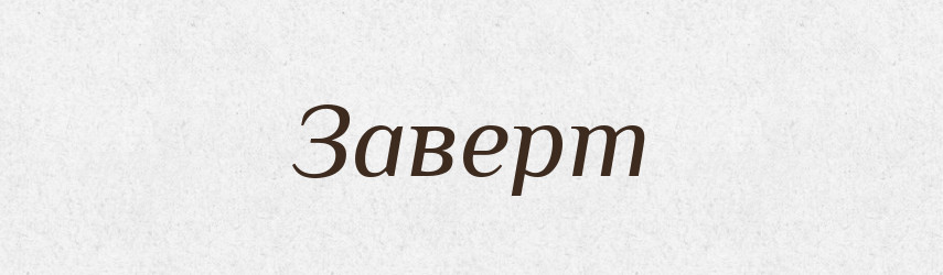 Заверт — Російсько-український академічний словник (А–П)