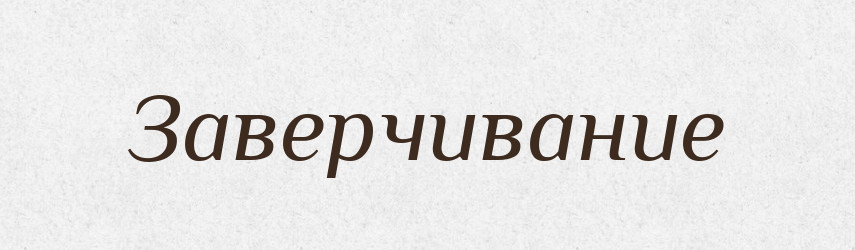 Заверчивание — Російсько-український академічний словник (А–П)