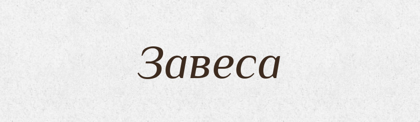 Завеса — Російсько-український академічний словник (А–П)