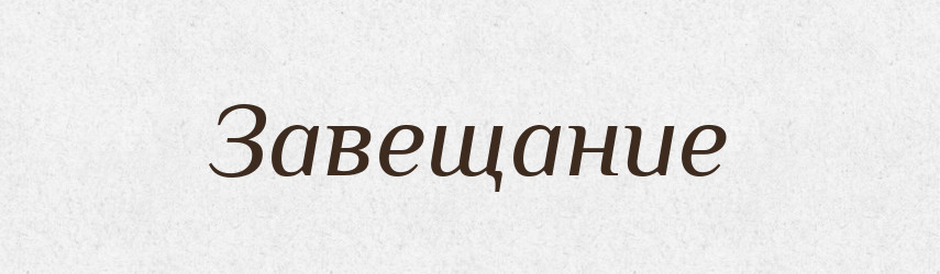 Завещание — Російсько-український академічний словник (А–П)