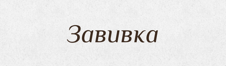 Завивка — Російсько-український академічний словник (А–П)