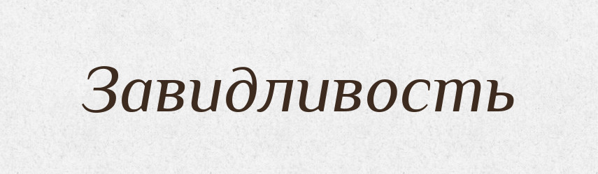 Завидливость — Російсько-український академічний словник (А–П)