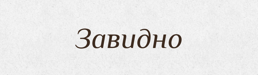 Завидно — Російсько-український академічний словник (А–П)