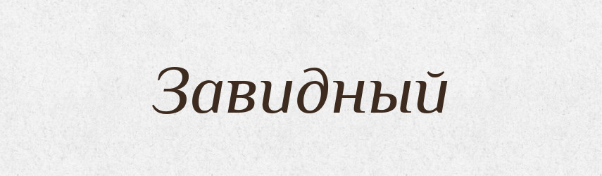 Завидный — Російсько-український академічний словник (А–П)