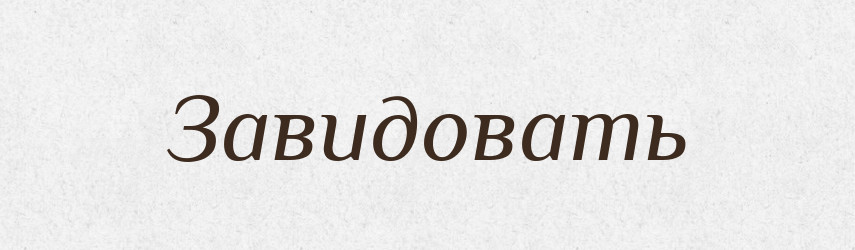Завидовать — Російсько-український академічний словник (А–П)