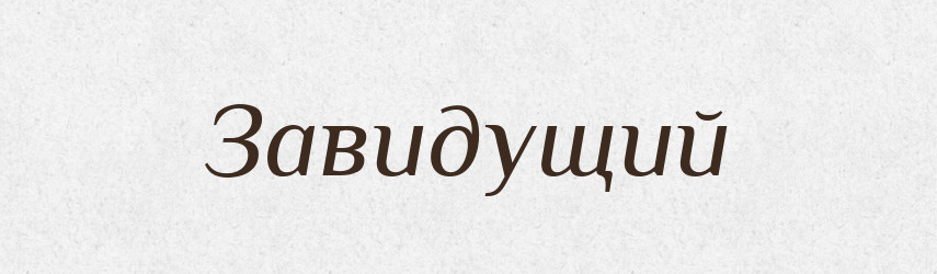 Завидущий — Російсько-український академічний словник (А–П)