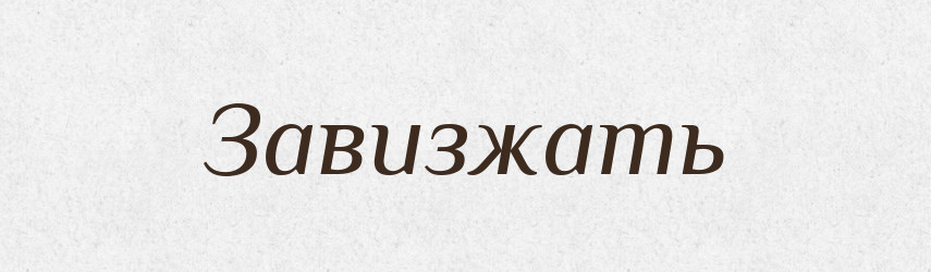 Завизжать — Російсько-український академічний словник (А–П)