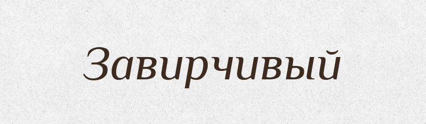 Завирчивый — Російсько-український академічний словник (А–П)