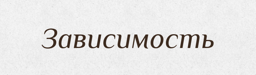 Зависимость — Російсько-український академічний словник (А–П)