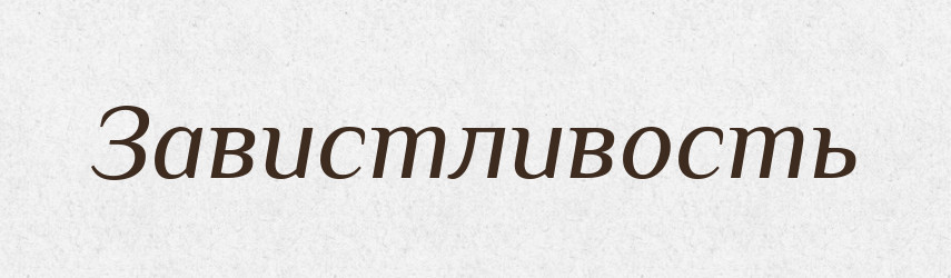 Завистливость — Російсько-український академічний словник (А–П)
